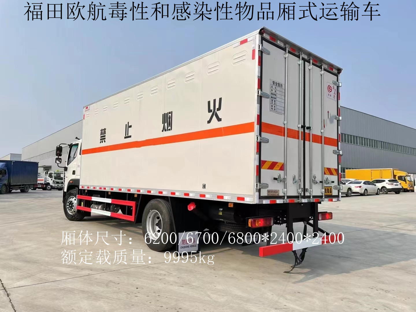 福田歐航6.8米毒性和感染性物品廂式運輸車