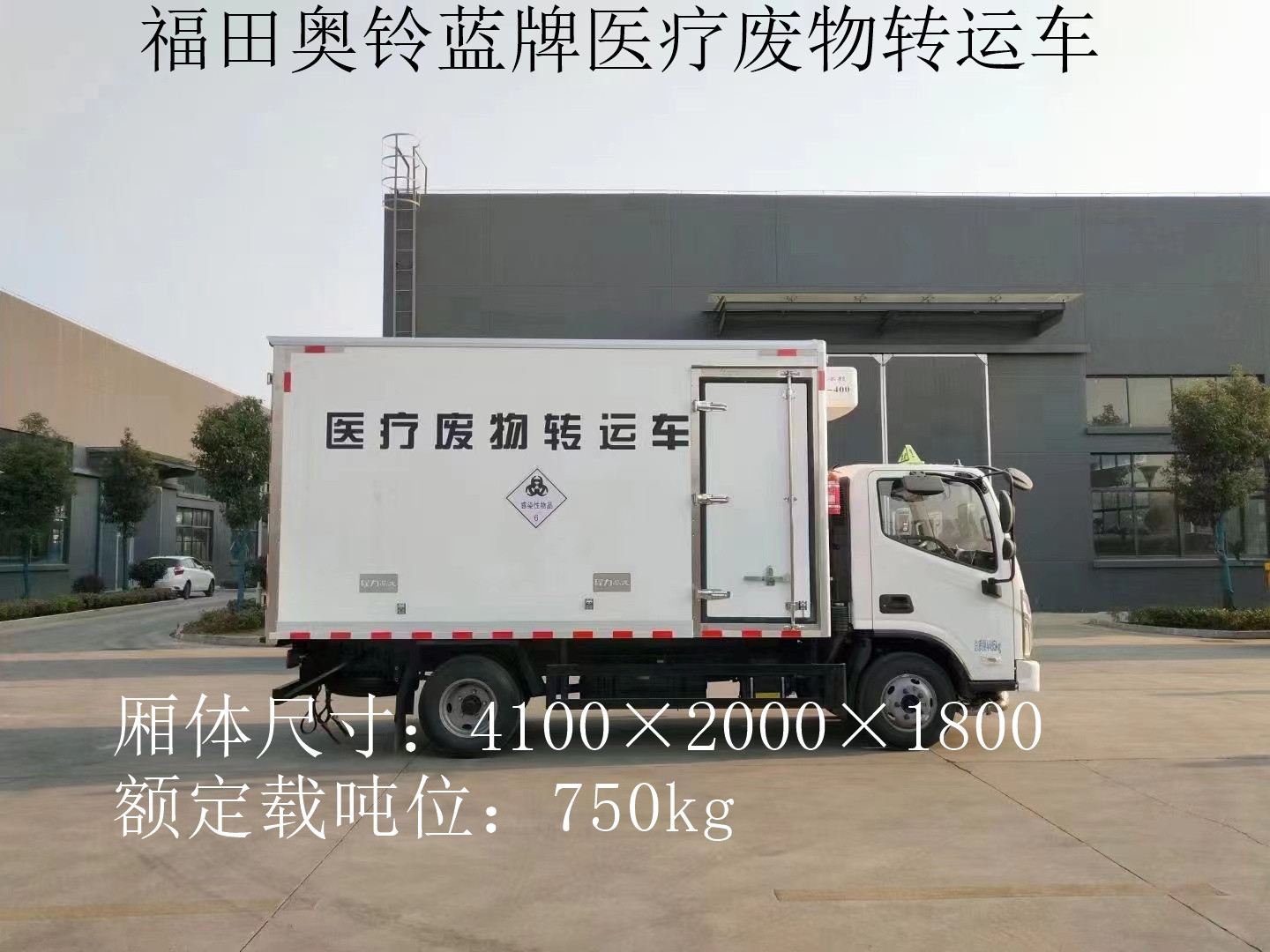 福田奧鈴4.1米藍牌醫療廢物轉運車