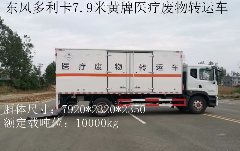 東風(fēng)黃牌10噸醫(yī)療廢物轉(zhuǎn)運(yùn)車